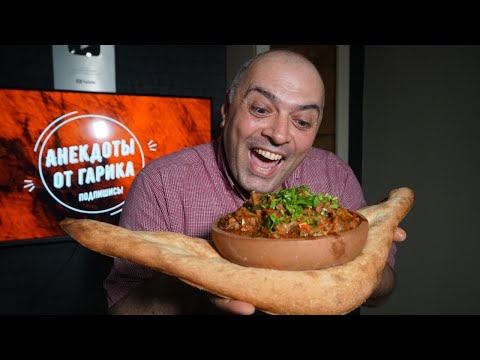 Вкуснятина грузинской кухни - ЧАШУШУЛИ (Остри)