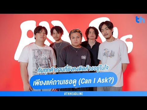 'เพียงแค่ถามเธอดู' ซิงเกิลใหม่จาก 'AYLA's' กับทุกคำถามที่ยังคงติดค้างอยู่ในใจ