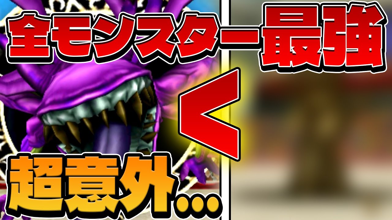 【ドラクエモンスターズ】全モンスター中最強がこいつなの知ってました?【ゆっくり実況】 【ドラクエモンスターズ】全モンスター中最強がこいつなの知ってました?【ゆっくり実況】