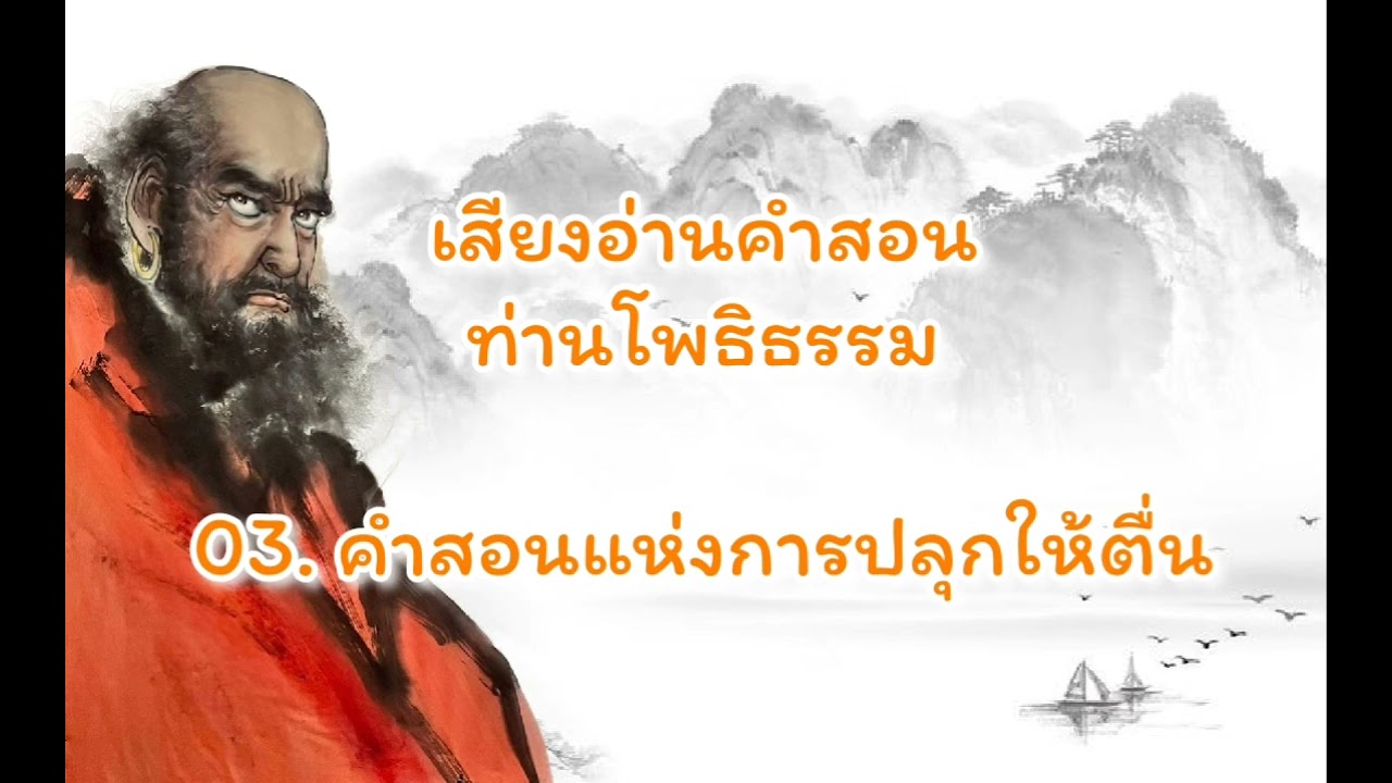 คำสอนท่านโพธิธรรม  03.คำสอนแห่งการปลุกให้ตื่น