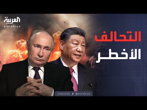العالم الليلة في بكين روسيا والصين توجهان ضربة مباشرة للخصوم
