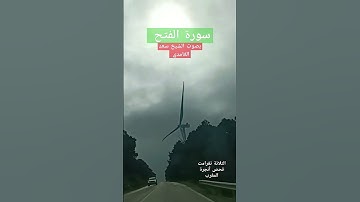 سورة الفتح بصوت الشيخ سعد الغامدي #الدعاءالمستجاب #احاديث #القرآن_الكريم