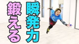 瞬発力ボールで楽しく鍛える！反射神経を上げよ！