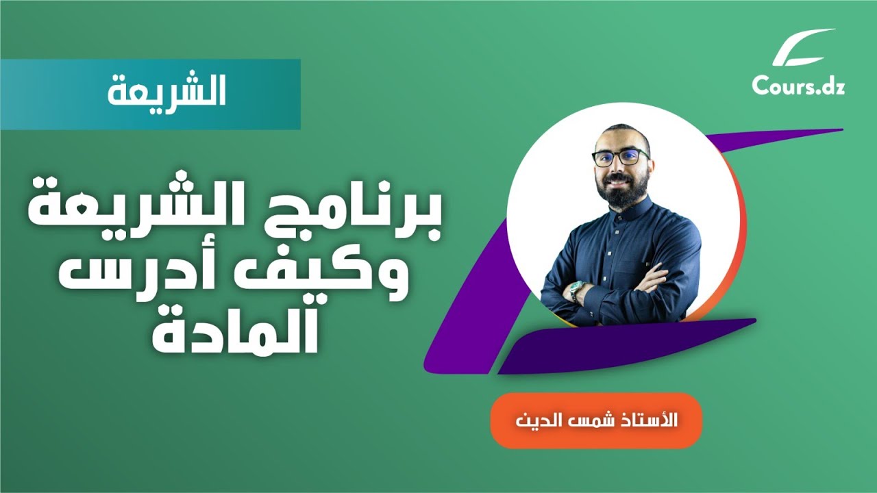 شريعة 01 / كيفية دراسة العلوم الاسلامية / المنهجية / البرنامج الدراسي