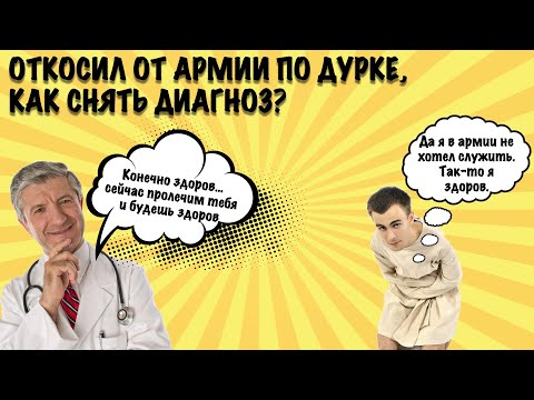 Откосил по дурке, как снять диагноз?