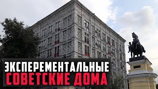 Уникальные дома, аостроенные в советское время