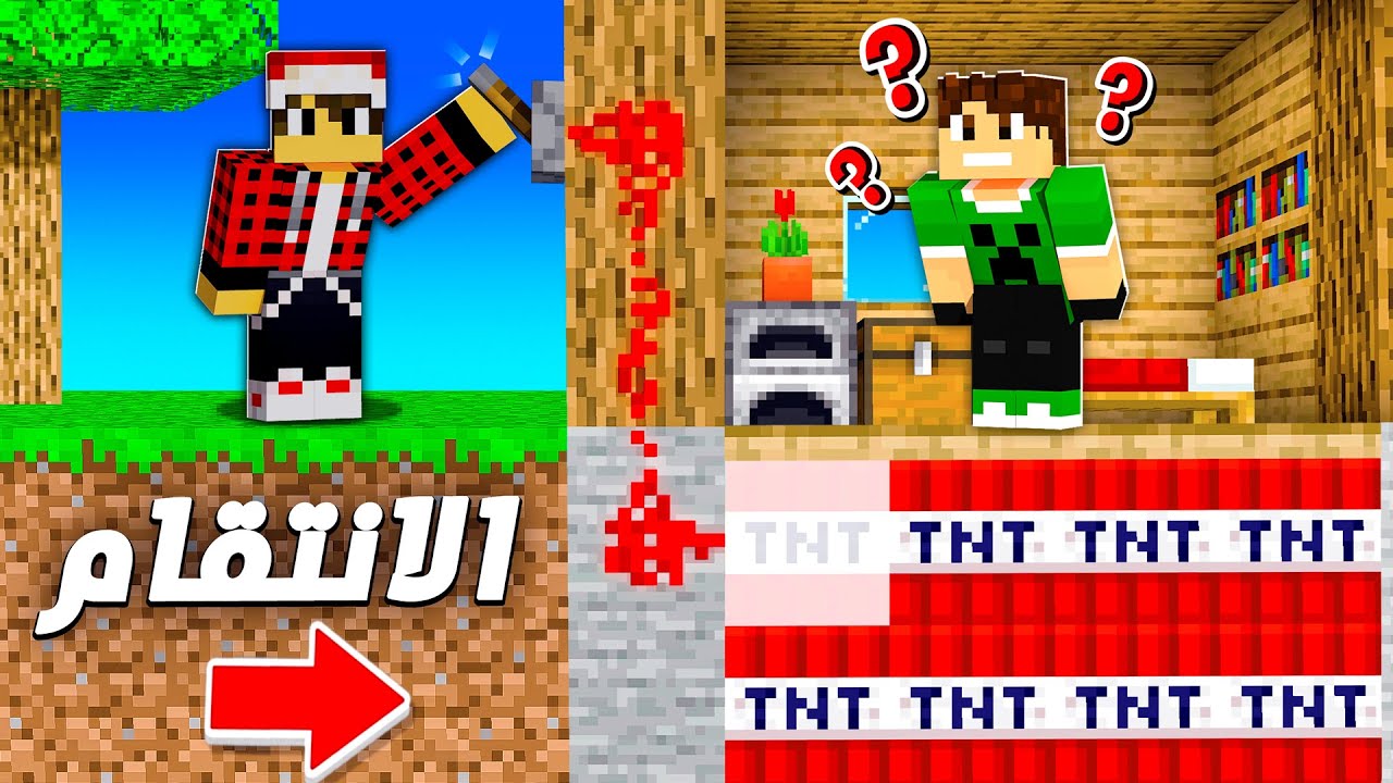 بايوم كرافت #16 الانتقام ( فـجـرت بيت صديقي ) 💣😈