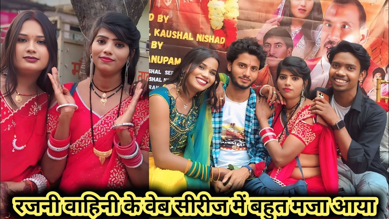 रजनी बहिनी के वेब सीरीज में हम लोग बहुत सारा एंजॉय किया आप लोग वीडियो देखी बहुत मजा आएगा 