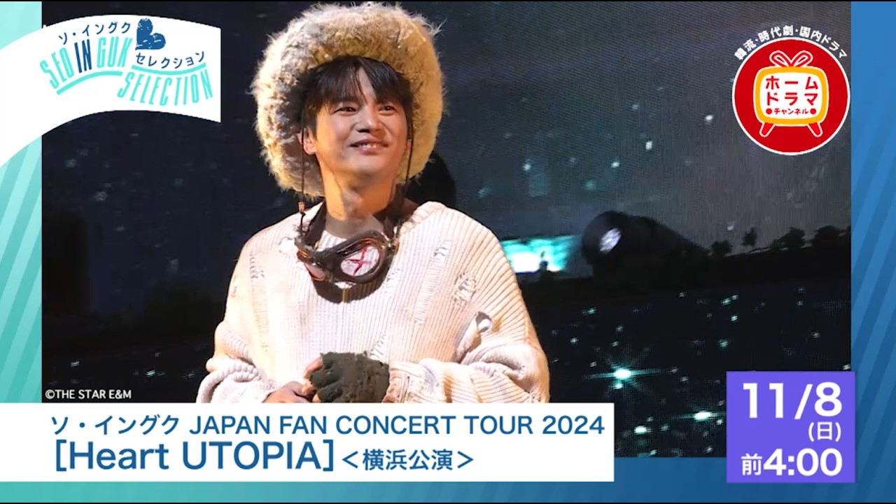 ソ・イングク 2024 FANMEETING「Heart Cream」昼公演｜ホームドラマ