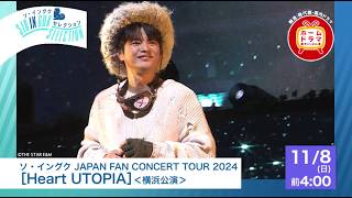 ソ・イングク JAPAN FAN CONCERT TOUR 2024［Heart UTOPIA］＜横浜公演