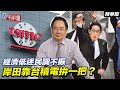 經濟低迷民調不振 岸田靠台積電拚一把？【大大平評理精華•蔡正元】