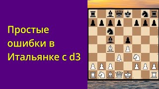 картинка: Простые ошибки в итальянке с d3
