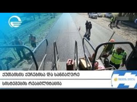 ქუთაისის ქუჩებისა და სანიაღვრე სისტემების რეაბილიტაცია