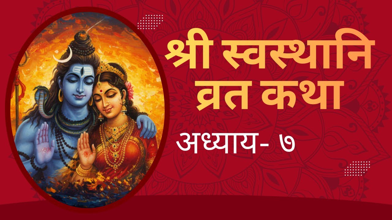 श्री स्वस्थानी व्रत कथा –Episode 7 Shree Swasthani Brata Katha Full Katha 