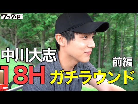 中川大志、18Hガチでラウンド!ベストスコアを出せるか…!?