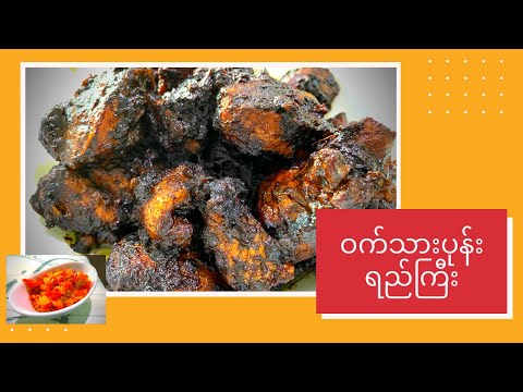 ဝက်သားပုန်းရည်ကြီး | Myanmar Food (Cuisine)