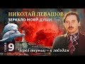 Глава 9. Через тернии — к звёздам. Автобиографическая хроника Николая Левашова, том 1.