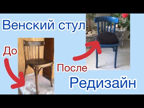 Венские стулья реставрация своими руками