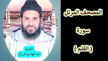 068- سورة القلم (المصحف المرتل ) الشيخ - عبد الهادي الزراع -