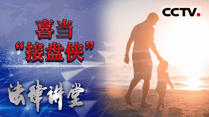 《法律講堂(生活版)》「女神」私生活淫亂結果不小心懷孕 隨後立刻讓備胎男做接盤俠... 20210519 | CCTV社會與法 - 天天要聞