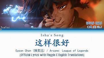 Thumbnail of Isha’s Song (这样很好) - Eason Chan | Official Lyrics Pinyin + English Translation [Arcane Season 2]