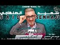 Said Senhaji Kachkoul Chaabi SOIREE LIVE NEW 2025 سعيد الصنهاجي كشكول شعبي سهرة حية 