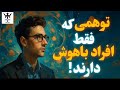 توهمی که افراد باهوش دارند