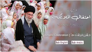 جشن فرشته ها | احتفال الملائكة | هنا ايران [ اينجا ايرانه ] | Angels Celebration | Sub Ar & En