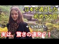 【実は、驚きの連発だった?! 】日本で初めて過ごした日に驚いたこと