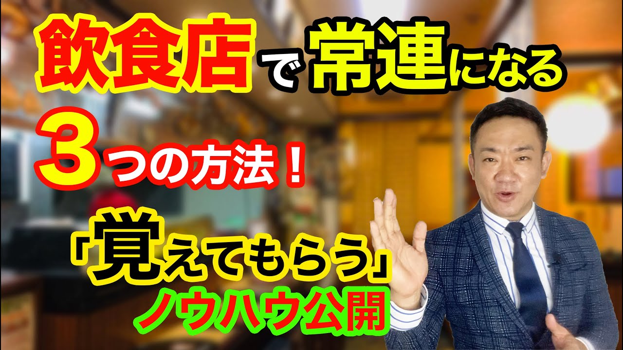 飲食店で常連になる3つの方法!「覚えてもらう」ノウハウ公開 - YouTube
