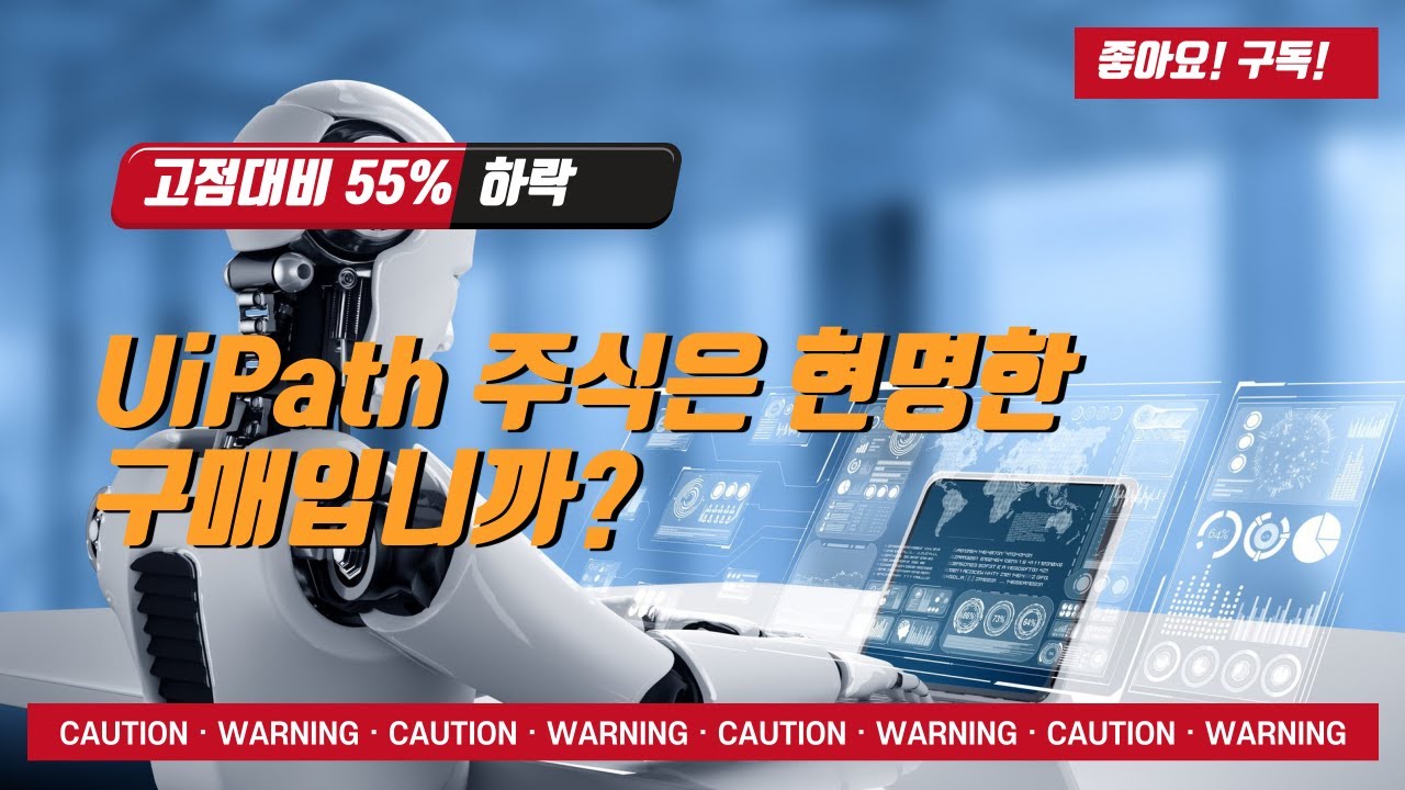 유아이 패스 주가 New Update 고점 대비 55 하락 UiPath 주식은 현명한 구매입니까 | 유아이패스