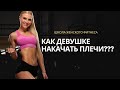 Как накачать красивые плечи девушке?  Тренировка дельт: делаем рельефные и аккуратные пропорции