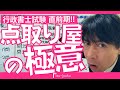 【行政書士試験】得点力を上げろ！行政法編　点取り屋の極意