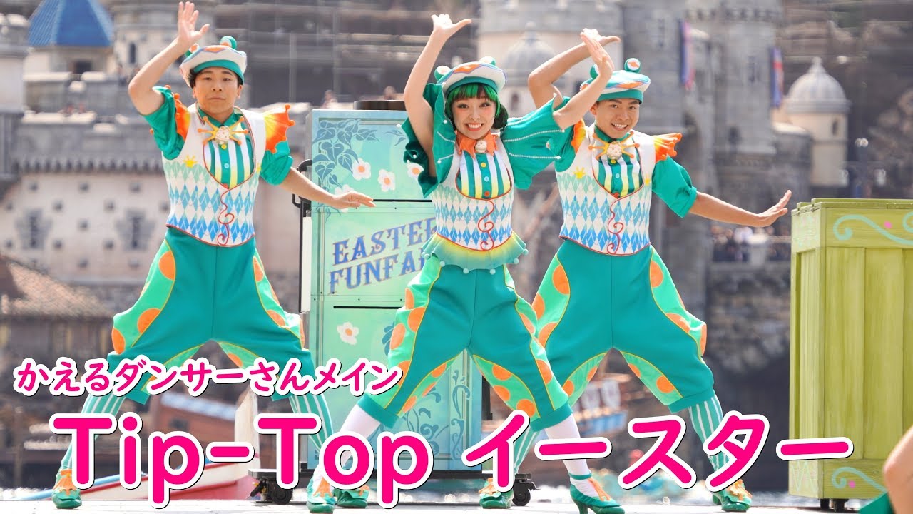 Tip-Top イースター ～ミキ広 かえるダンサーさん～ 2019/5/12