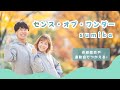 センス・オブ・ワンダー / sumika【オリジナル振付】幼稚園や保育園で使える！