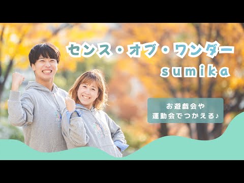 Sense of Wonder / sumika [Original choreography] Can be used in kindergartens and daycare centers!