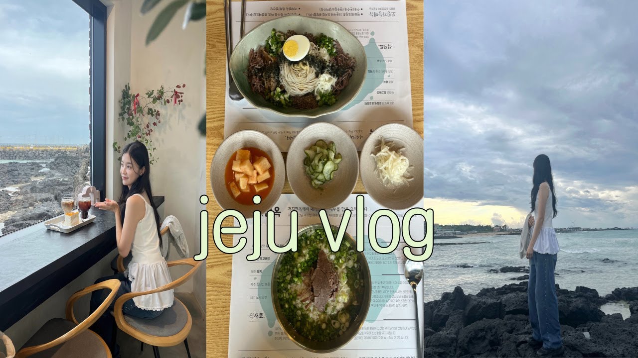 [vlog] 제주여행 브이로그🌳 | 제주 서쪽🏝️| 10만원대 가성비 숙소 | 제주 맛집추천🍴 | 비가 와도 괜찮아..♥︎
