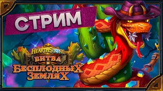 Hearthstone. Арены  [30 января 2024г ]