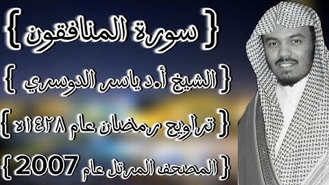 63 سورة المنافقون كاملة الشيخ ياسر الدوسري عام ١٤٢٨ۿِ /2007م إمام الحرمين الشيخ أ.د ياسر الدوسري 🫀