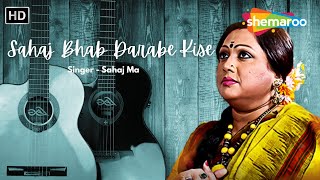 Sahaj Bhab Darabe Kise Antare Antare Sahaj Ma Best Bengali Songs Superhit Song