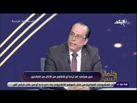 خبير سياحي ردا على تصريحات زاهي حواس لم تردنا أي شكاوى من الآذان من السائحين