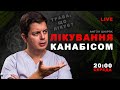 МЕДИЧНИЙ КАНАБІС. Небезпечний наркотик чи надія для мільйонів пацієнтів? | LIVE 🔴