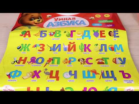 3098105 Обучающий плакат «Умная азбука»