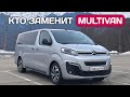 Минивэн Сitroen SpaceTourer (Peugeot Traveller) - решение всех семейных проблем