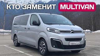 :  itroen SpaceTourer (Peugeot Traveller) -    