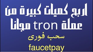 اربح كميات كبيرة من عملة (trx)tron مجانا