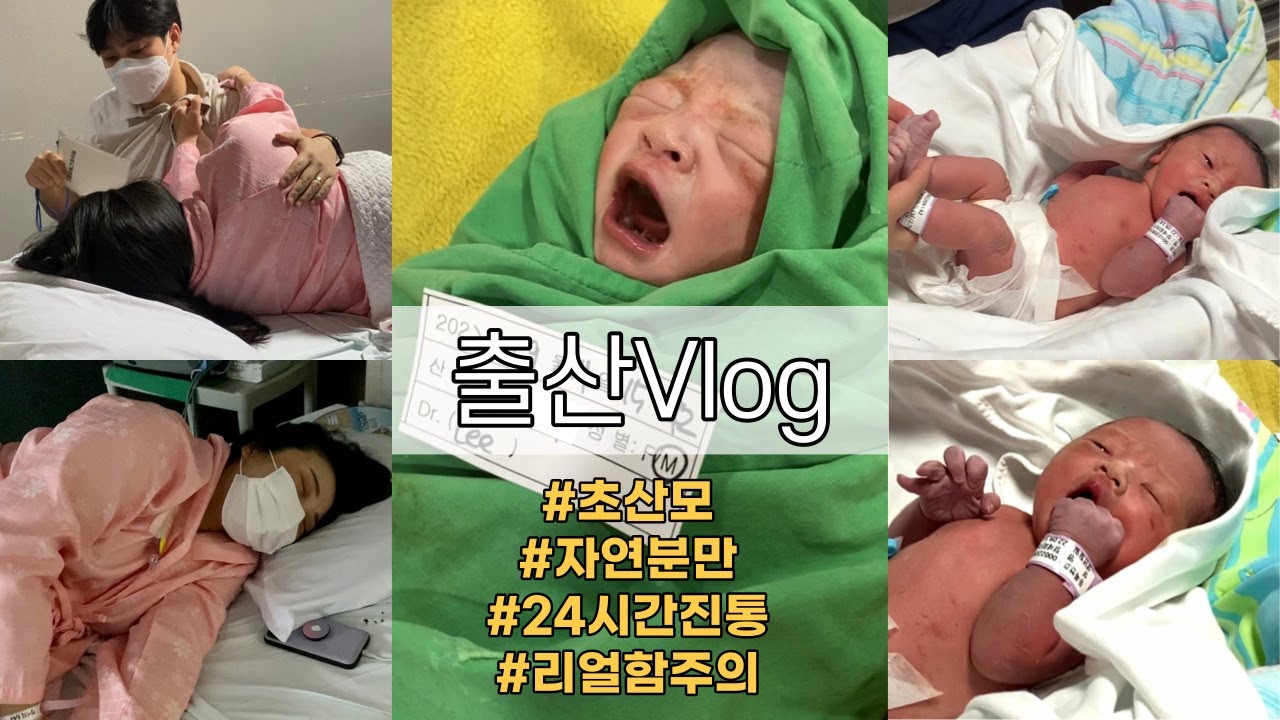 [출산 Vlog] 리얼생생한 출산브이로그 | 자연분만 | 24시간진통 | 39주 6일 | 죽다 살아난 리얼출산후기 | 내 인생에 ...