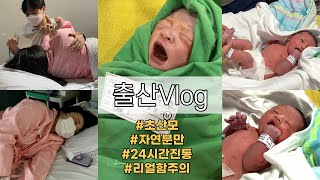 [출산 Vlog] 리얼생생한 출산브이로그 | 자연분만 | 24시간진통 | 39주 6일 | 죽다 살아난 리얼출산후기 | 내 인생에 둘째는 없어........💧