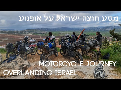 Motorcycle journey overlanding ISRAEL- מסע חוצה ישראל על אופנוע