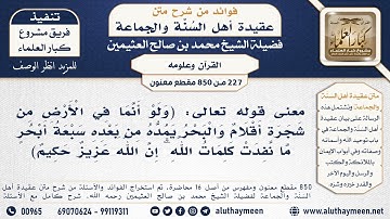[227 -850] معنى قوله تعالى: (ولو أنما في الأرض من شجرة أقلام والبحر نمده سبعة أبحر ...) الآية